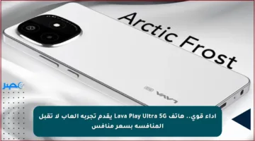 أداء قوي.. هاتف Lava Play Ultra 5G يقدم تجربة ألعاب لا تقبل المنافسة بسعر منافس